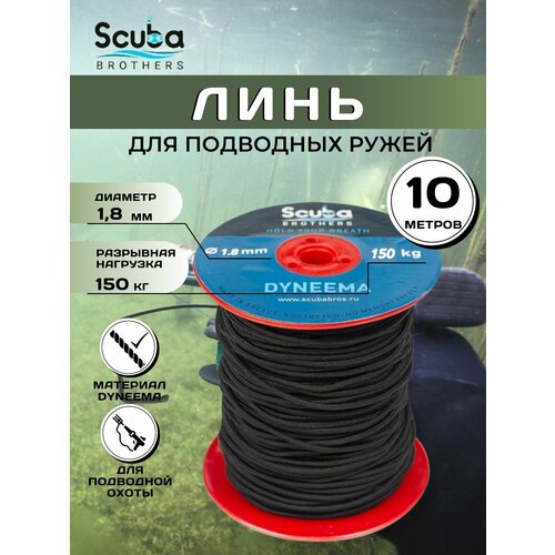 Линь SCUBA BROTHERS дайнема 1.8 mm, 10 метров, 150 kg, черный