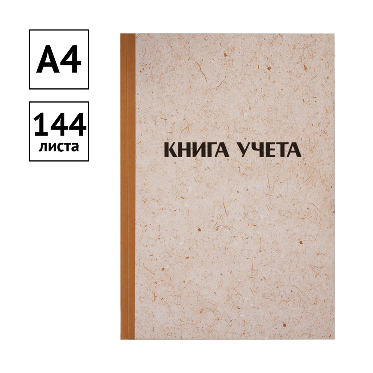 Книга учета OfficeSpace, А4, 144л, клетка, 200*290мм, твердая обложка "крафт", блок типографский