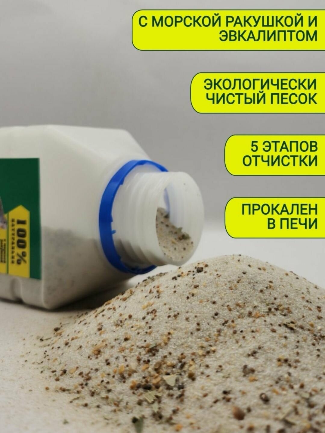 Песок для попугаев и домашних птиц с морской ракушкой и эвкалиптом 17 кг мелкая фракция 0,1-0,3 - фотография № 2