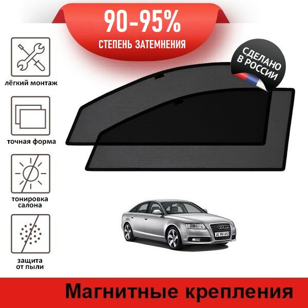 Каркасные шторки LATONIK PREMIUM на Audi A6 (С6) седан (2004-2011) на передние двери на магнитах с затемнением 90-95%