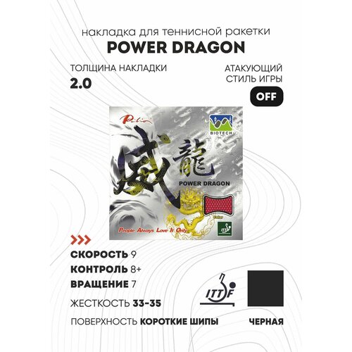 Накладка Palio Power Dragon (цвет красный, жесткость 33-35, толщина 2.0)