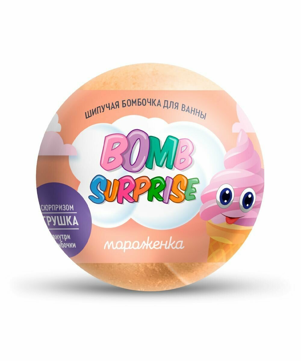Фитокосметик Шипучая бомбочка Bomb Surprise для ванны, Мороженка, с игрушкой, 115 гр