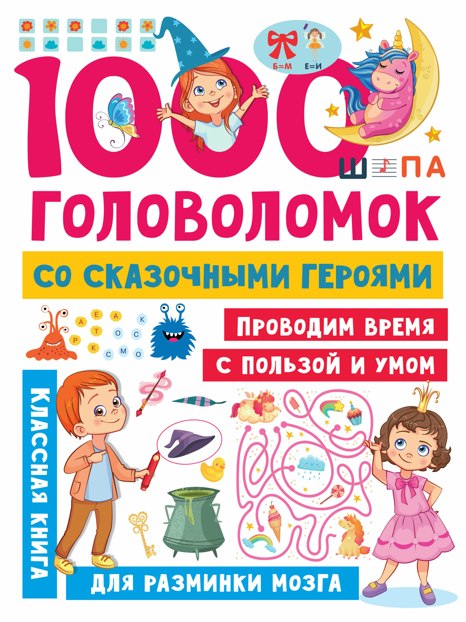1000 головоломок со сказочными героями - фото №1