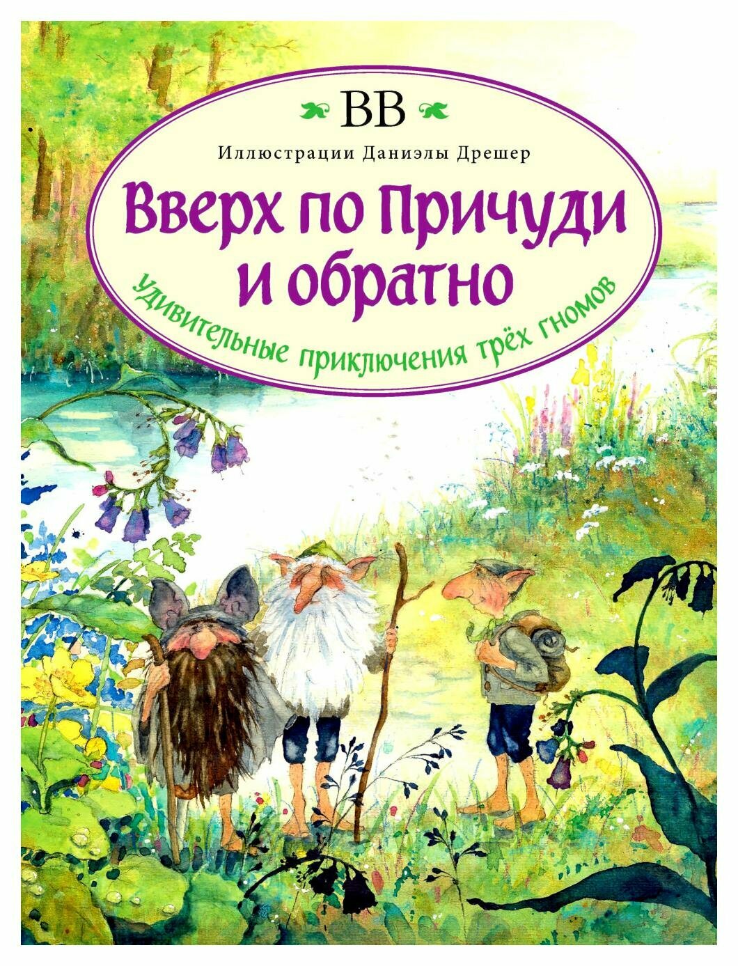 Вверх по Причуди и обратно: удивительные приключения трех гномов. ВВ (Уоткинс-Питчфорд Д.) Добрая книга