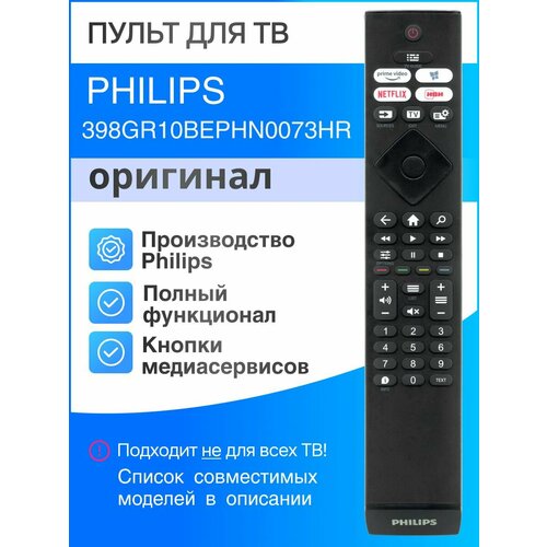 Пульт Philips 398GR10BEPHN0073HR (оригинал) для Smart TV