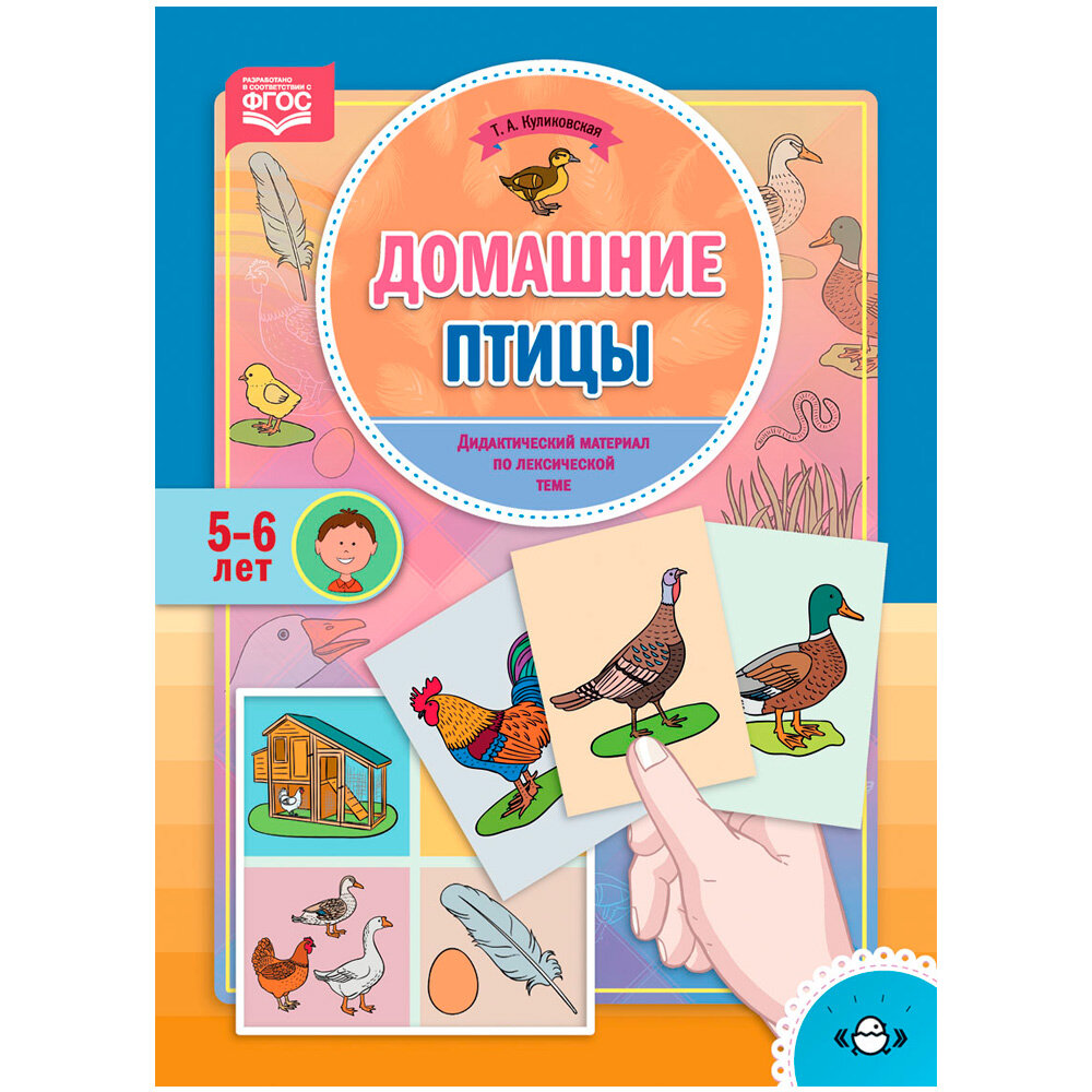 Домашние птицы. Дидактический материал по лексической теме. 5-6 лет. - фото №3