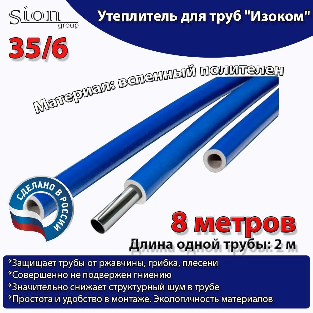 Утеплитель для труб "Изоком" 35/6 синий (по 2 м)-8м/трубка пенополиэтиленовая изоляционная