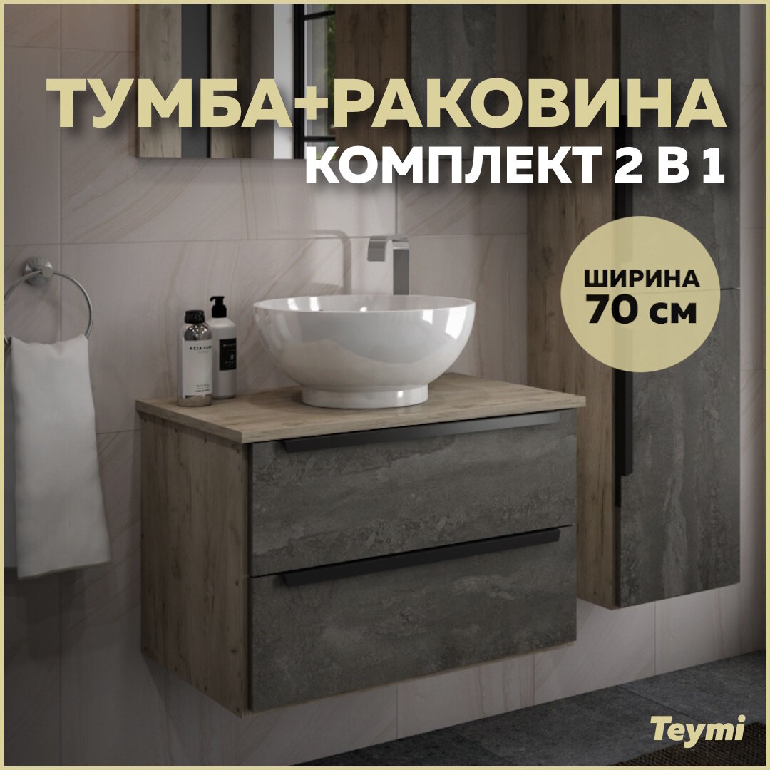 Тумба с раковиной в ванную подвесная Teymi Helmi 70, серый камень/дуб T60307_T50103