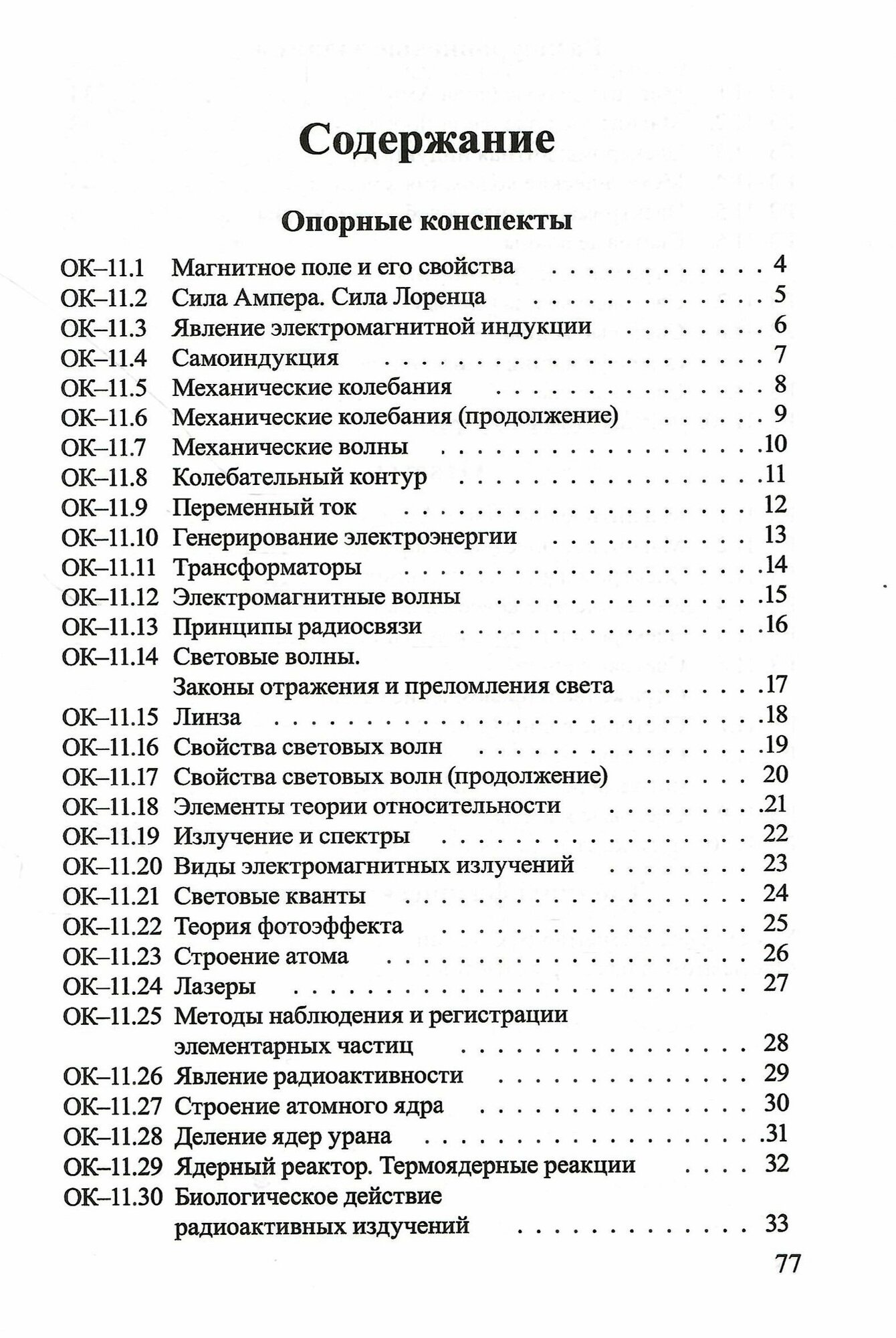 Физика. 11 класс. Опорные конспекты и разноуровневые задания - фото №6