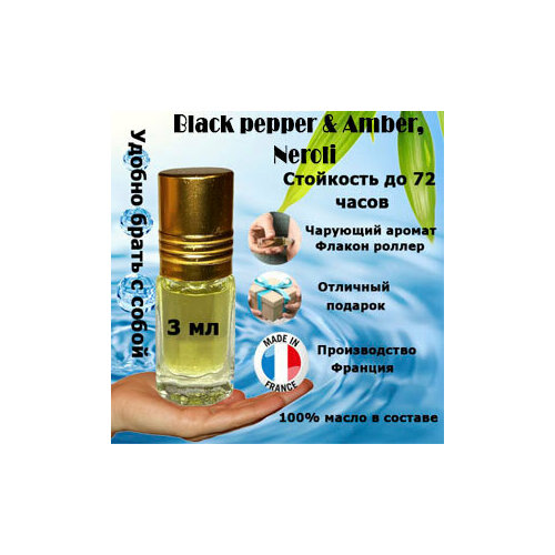 Масляные духи Black Pepper & Amber, Neroli, унисекс, 3 мл. масляные духи black pepper amber neroli унисекс 3 мл