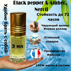 Масляные духи Black Pepper & Amber, Neroli, унисекс, 3 мл.