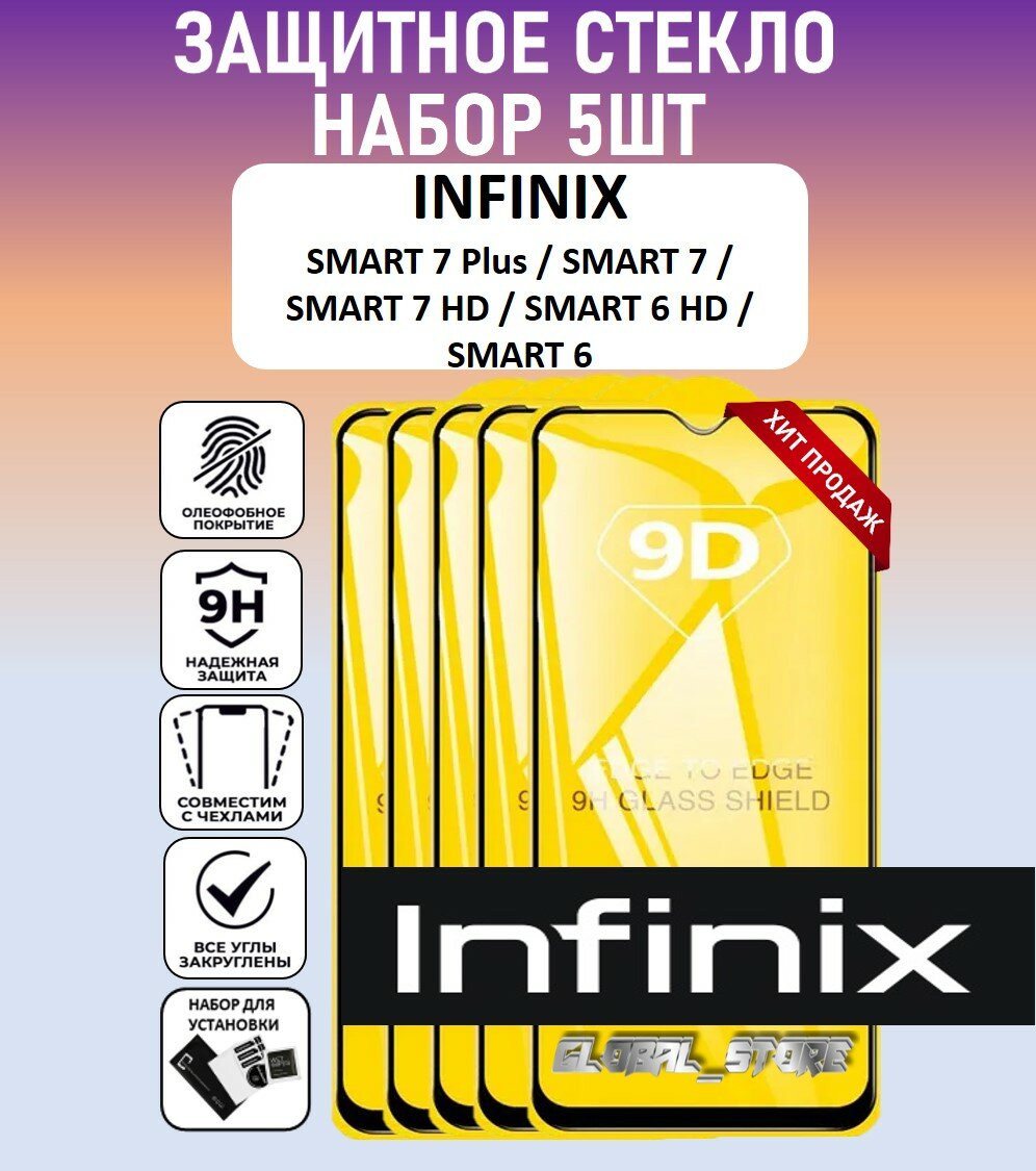 Защитное полноэкранное стекло для INFINIX SMART 7 / SMART 7 Plus / SMART 7 HD / SMART 6 HD / SMART 6 / Набор 5 штук (Смарт 7 / Смарт 6) Full Glue