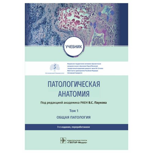 Патологическая анатомия: В 2 т. Т. 1. Общая патология: учебник. 3-е изд, перераб. Гэотар-медиа