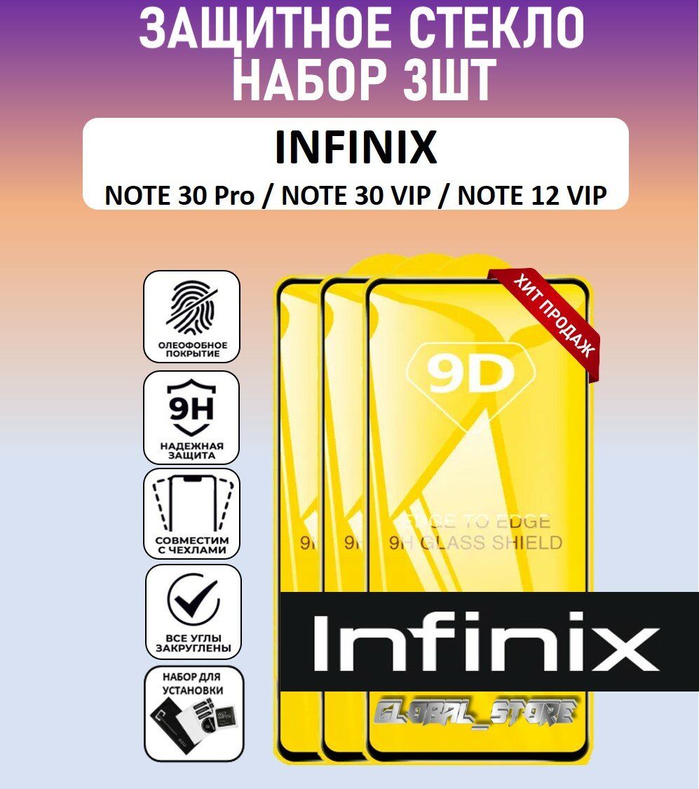 Защитное полноэкранное стекло для INFINIX NOTE 30 Pro / NOTE 30 VIP / NOTE 12 VIP / набор 3 штуки ( инфиникс нотэ 30 Про / нотэ 12 ВИП ) Full Glue