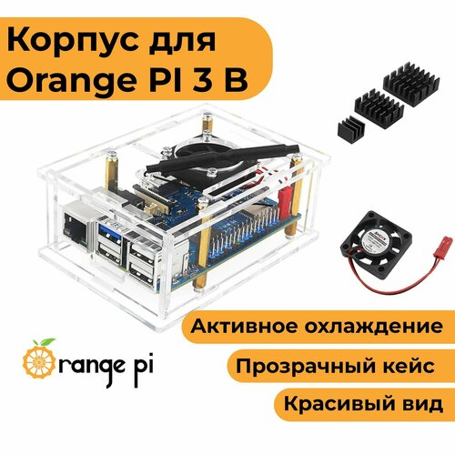 прозрачный корпус с вентилятором для orange pi 3b орандж пай 3б кейс Прозрачный корпус с вентилятором для Orange Pi 3B (орандж пай 3б кейс)