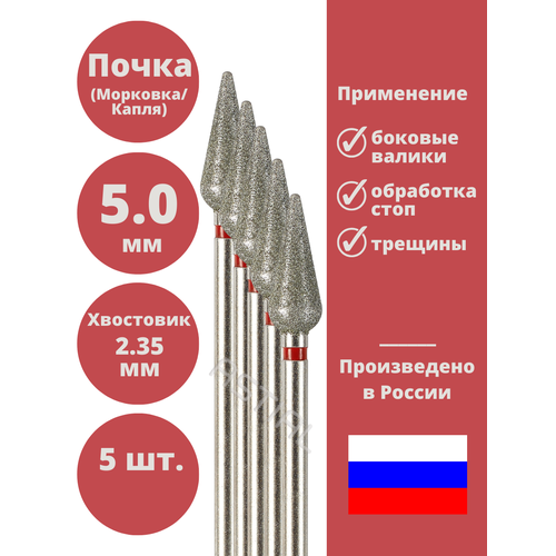 Фреза Морковка Astial для маникюра и педикюра алмазная красная (Почка Конус Капля), 5 штук Морковка Набор для кутикулы 5 шт astial фрезы для маникюрного аппарата набор фрез для маникюра