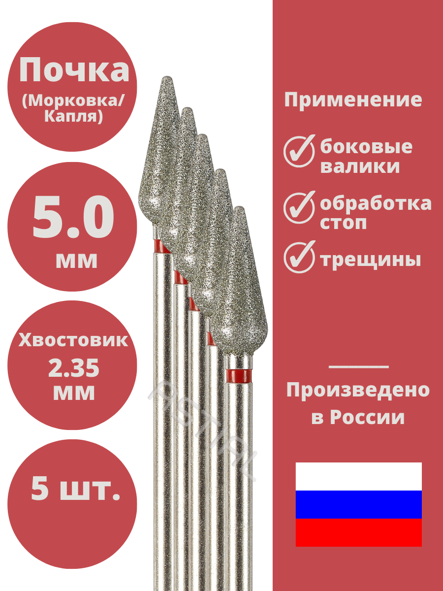 Astial / Фреза для маникюра и педикюра алмазная тонкая красная Почка Конус Капля Морковка Набор для кутикулы 5 шт