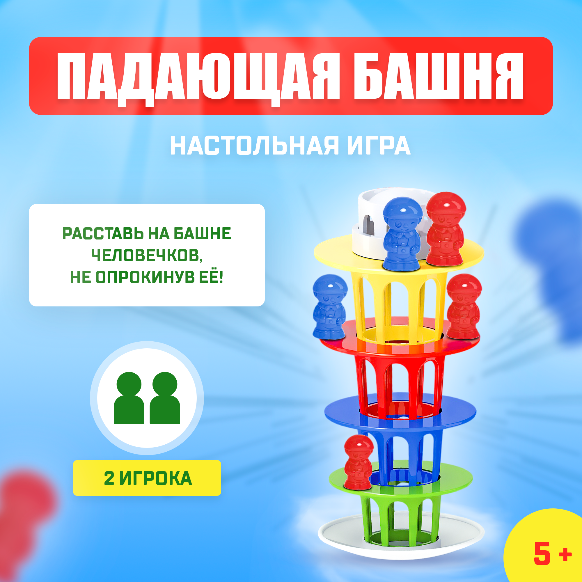 Настольная игра "Падающая башня", на равновесие, 20 человечков, кубик в комплекте, для всей семьи, для детей и малышей
