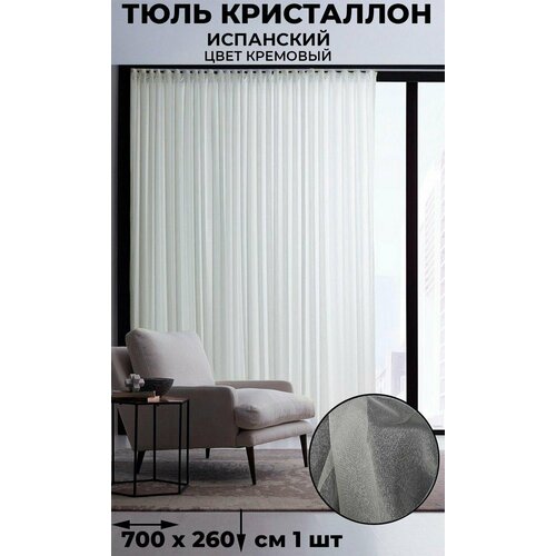 фото Тюль испанский кристаллон лён tex-valley, ширина 700, высота 260 см, 1 шт, кремовый tex valley