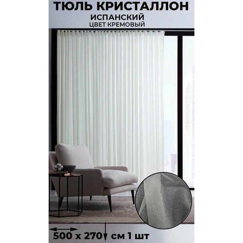 фото Тюль испанский кристаллон лён tex-valley, ширина 500, высота 270 см, 1 шт, кремовый tex valley