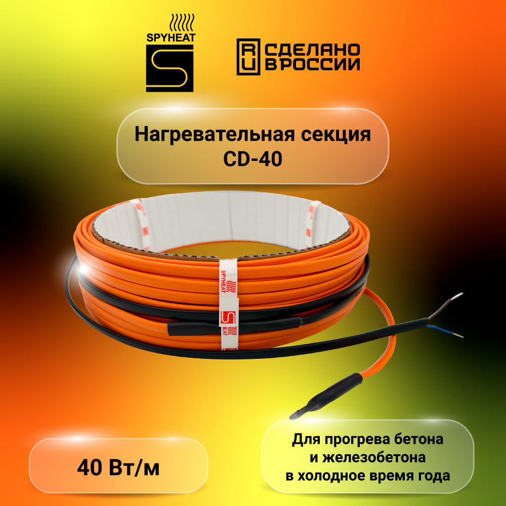 Двужильный кабель для прогрева бетона SPYHEAT монолит - секция 40 Вт/м, CD-40-400, длина кабеля 10 м, мощность 400 Вт