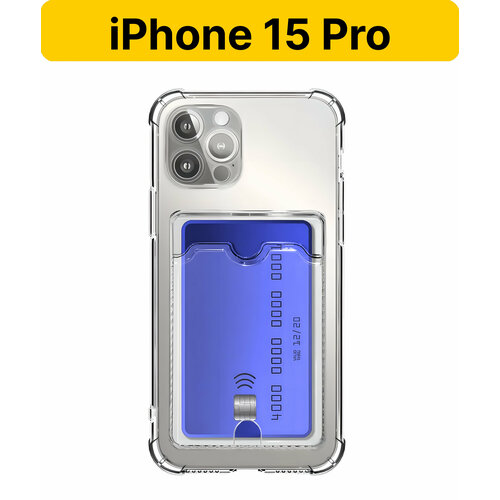 ADV GROUP / Прозрачный чехол на iPhone 15 Pro c карманом для карт, противоударный с защитой камеры