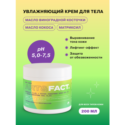 ART&FACT. / Увлажняющий лифтинг-крем для тела для сухой кожи с матриксилом 0,9%, маслом виноградной косточки 2% и маслом кокоса 0,5%, 200 мл