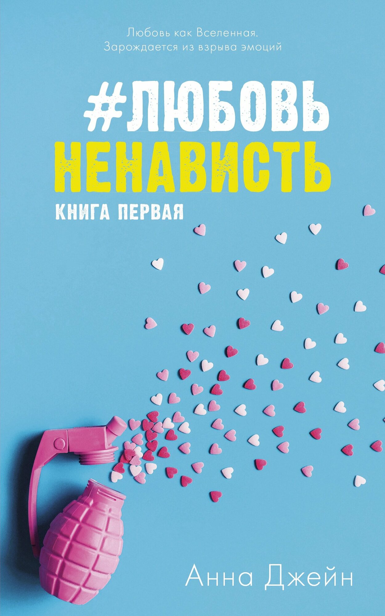 #ЛюбовьНенависть. Книга первая