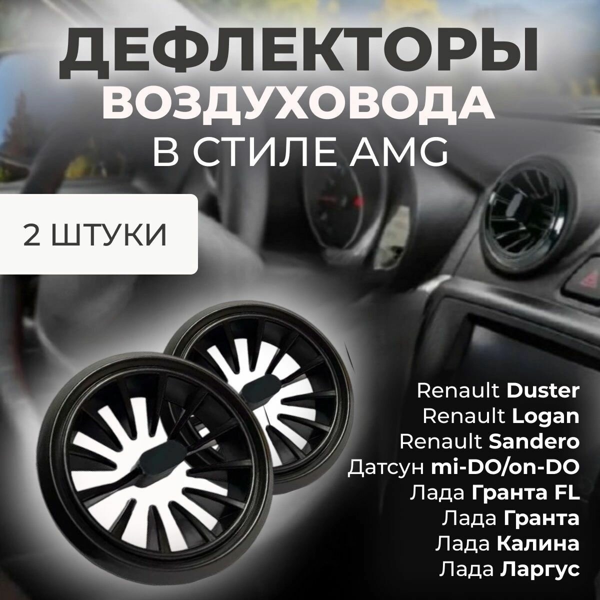 Автомобильный Дефлектор (сопла) воздуховода в стиле AMG (2 шт.) для для Гранта Калина 2 Датсун Дастер Ларгус Газель Бизнес Газель Некст Mondeo 4