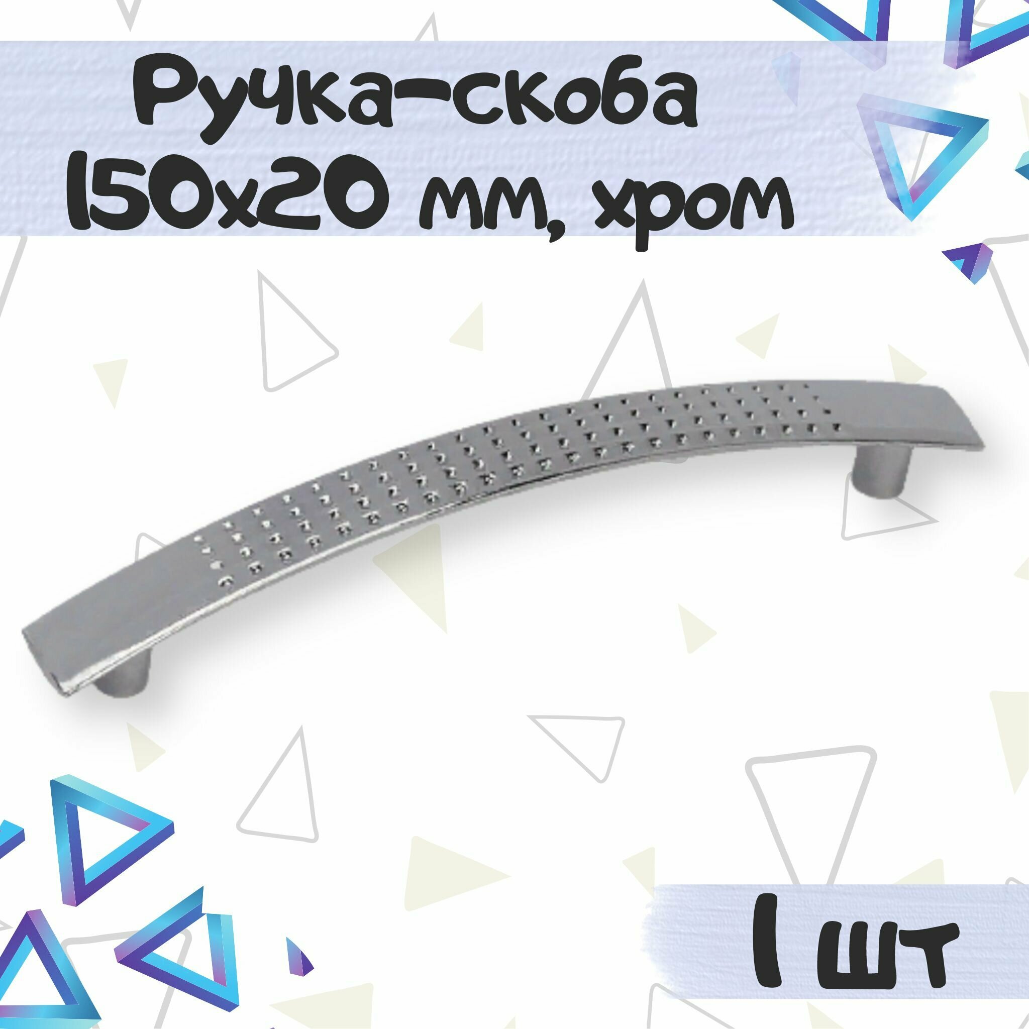 Ручка-скоба 150х20 мм межцентровое расстояние 128 мм цвет - хром 1 шт.