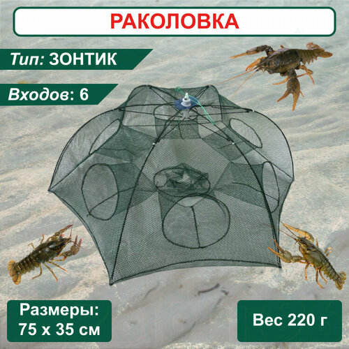 фото Раколовка зонтик 6 входов none brand