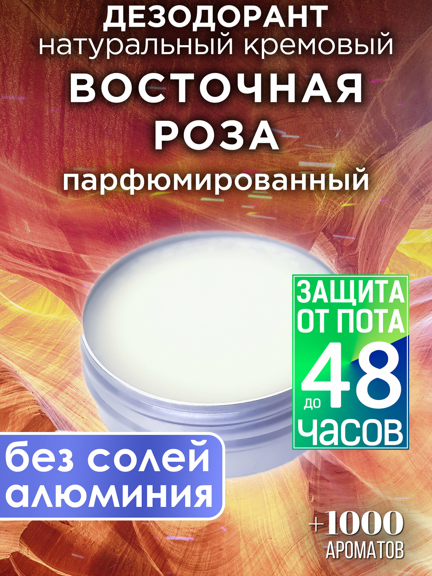 Восточная роза - натуральный кремовый дезодорант Аурасо, парфюмированный, для женщин и мужчин, унисекс