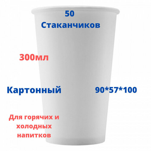 Стакан 50 шт белый для чая и кофе 300 мл/ Стаканчик белый картонный D90xD57xH100