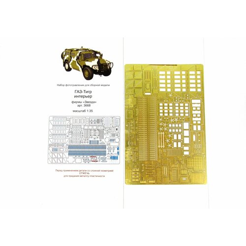 md 048007 набор фототравления экстерьера на ил 2 от звезды Фототравление ГАЗ-233014 Тигр. Интерьер 035214