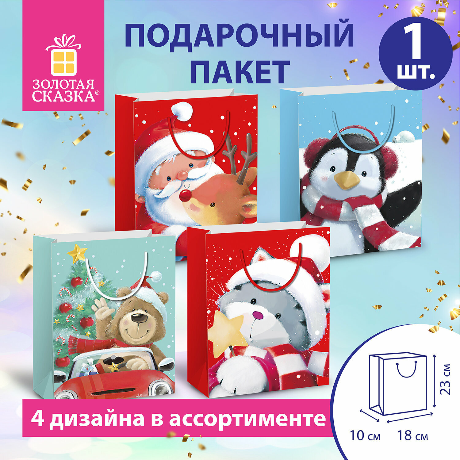 Пакет подарочный(1штука) новогодний 18х10х23см,"Christmas Animals", ассорти, золотая сказка, 591955