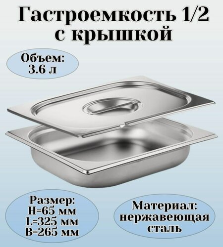 Изображение товара Гастроемкость с крышкой (1/2) H=65 мм L=325 мм B=265 мм ProHotel