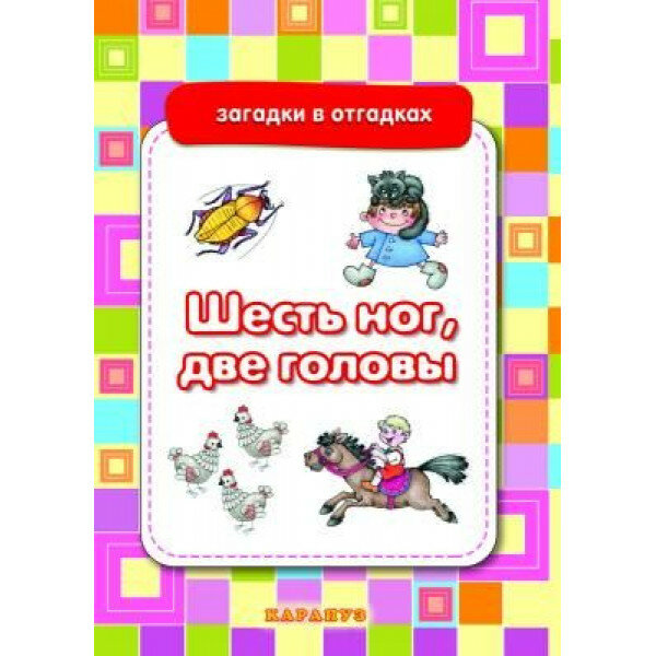 Загадки в отгадках. Шесть ног, две головы (для детей 5-7 лет) Сфера