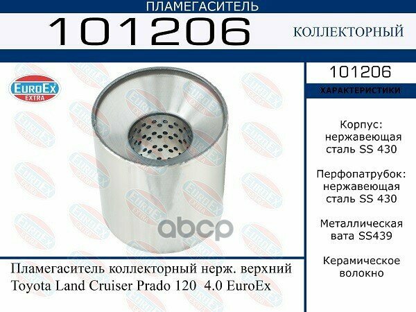 Пламегаситель Коллекторный Нерж. Верхний Toyota Land Cruiser Prado 120 4.0 Euroex EuroEX арт. 101206