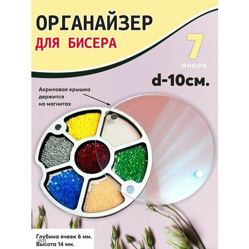 Органайзер для бисера