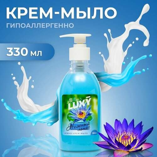 Luxy Крем-мыло жидкое Luxy Fleur нежный лотос с дозатором, 330 мл крем мыло жидкое luxy fleur цветущий бергамот с дозатором 330 мл