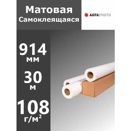 Фотобумага в рулонах Agfa матовая самоклеящаяся, 914 мм х 30 м, 108 г
