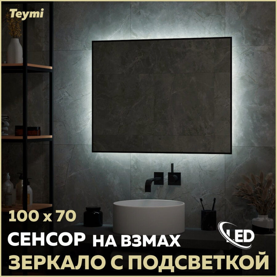 Зеркало Teymi Helmi Black Soft Line LED подсветка сенсор на взмах