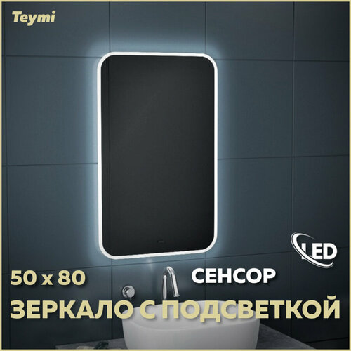 Зеркало Teymi Solli 50х80, LED подсветка, сенсор на взмах T20202IR