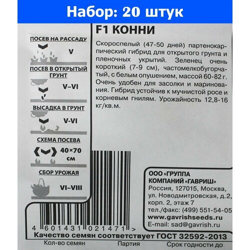 Огурец Конни F1 0.3г Парт Ранн (Гавриш) б/п - 20 пачек семян