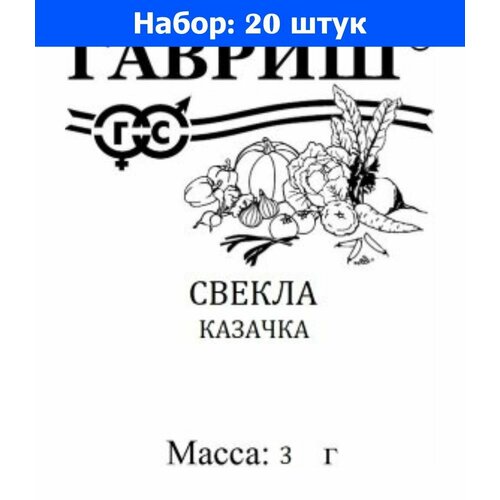 Свекла Казачка 3г цилиндрическая Ср (Гавриш) б/п - 20 пачек семян свекла славянка 3г цилиндрическая позд поиск б п 20 пачек семян