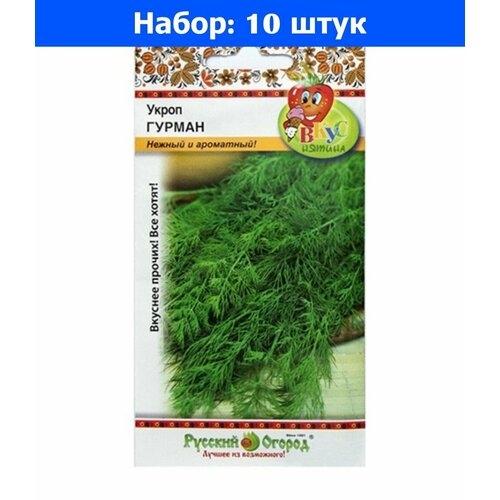 Укроп Гурман 1,5г Ранн (НК) Вкуснятина - 10 пачек семян