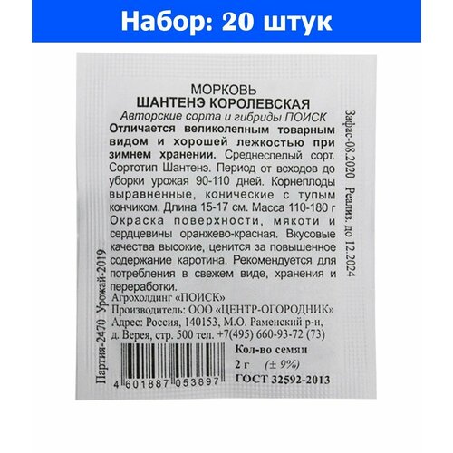 Морковь Шантенэ Королевская 2г Ср (Поиск) б/п - 20 пачек семян морковь витаминная 6 2г ср поиск б п 20 пачек семян