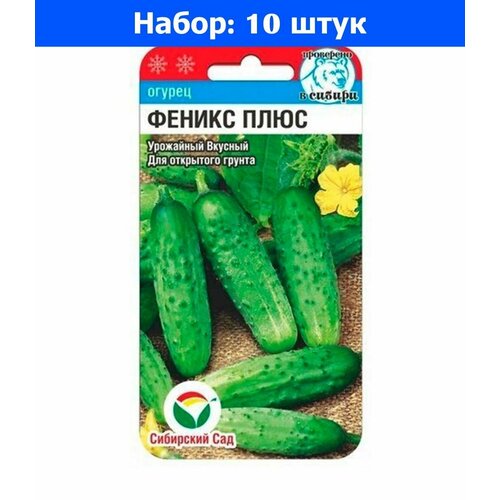 Огурец Феникс плюс 7шт Ср (Сиб сад)   10 пачек семян