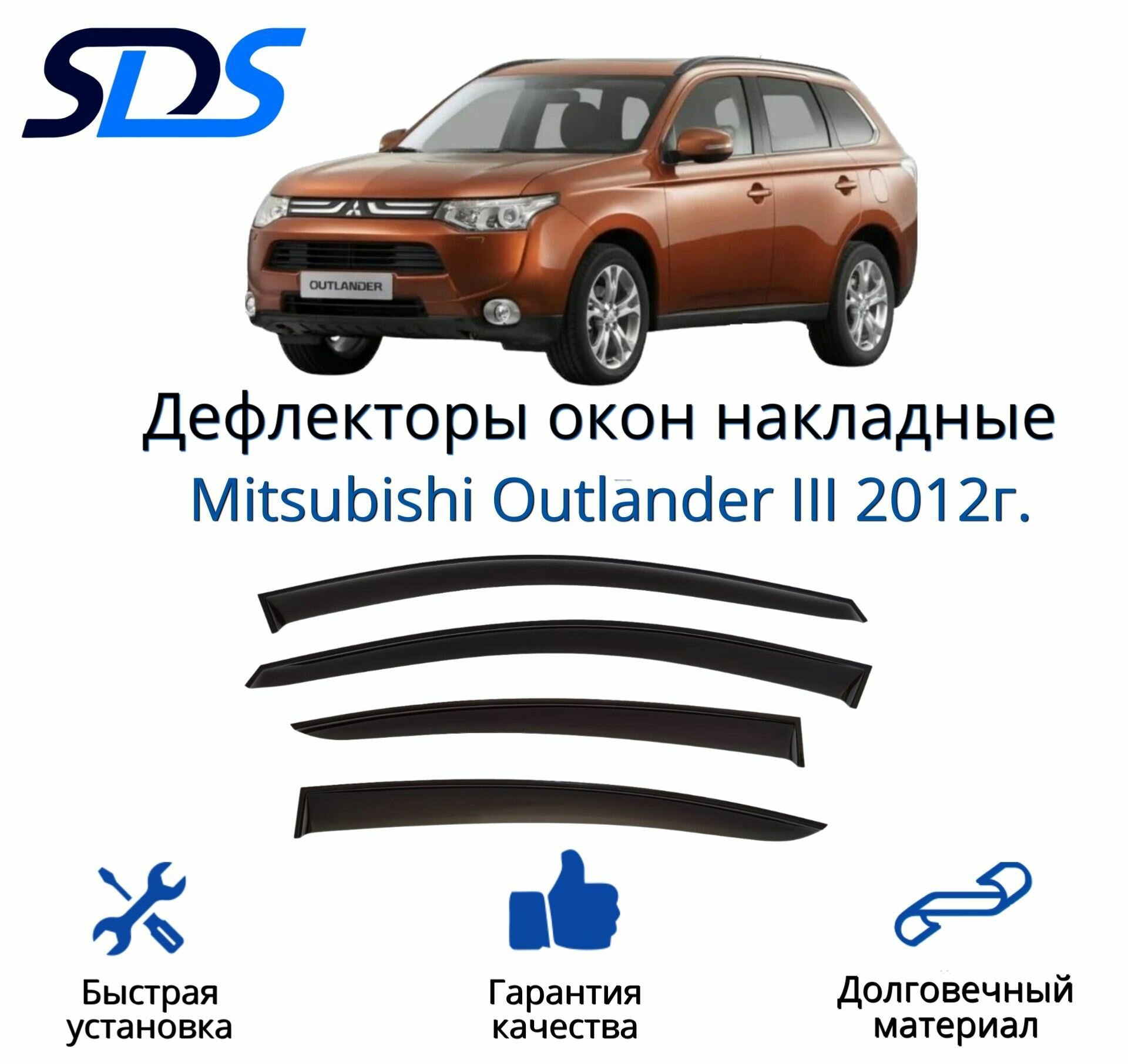 Дефлекторы окон (ветровики) для Mitsubishi Outlander III 2012г.