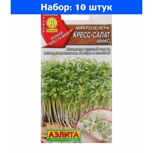 Микрозелень Кресс-салат микс 5г (Аэлита) - 10 пачек семян